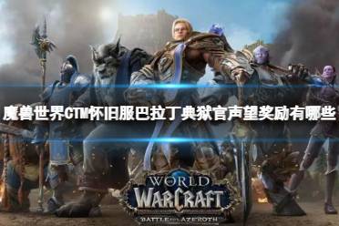 《魔兽世界》CTM怀旧服巴拉丁典狱官声望奖励一览