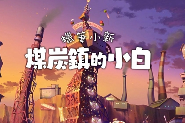 《蜡笔小新 煤炭镇的小白》结合自然风光与老镇情怀