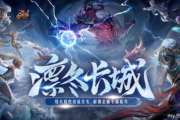 《魔域》新世界竟如此宏大?全新凛冬片区细节劲爆来袭