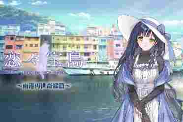 日式AVG游戏《恋恋宝岛～雨港再世奇缘～》推出demo版