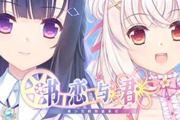 《书恋与君：美少女教我追系花》上架Steam！今年发售