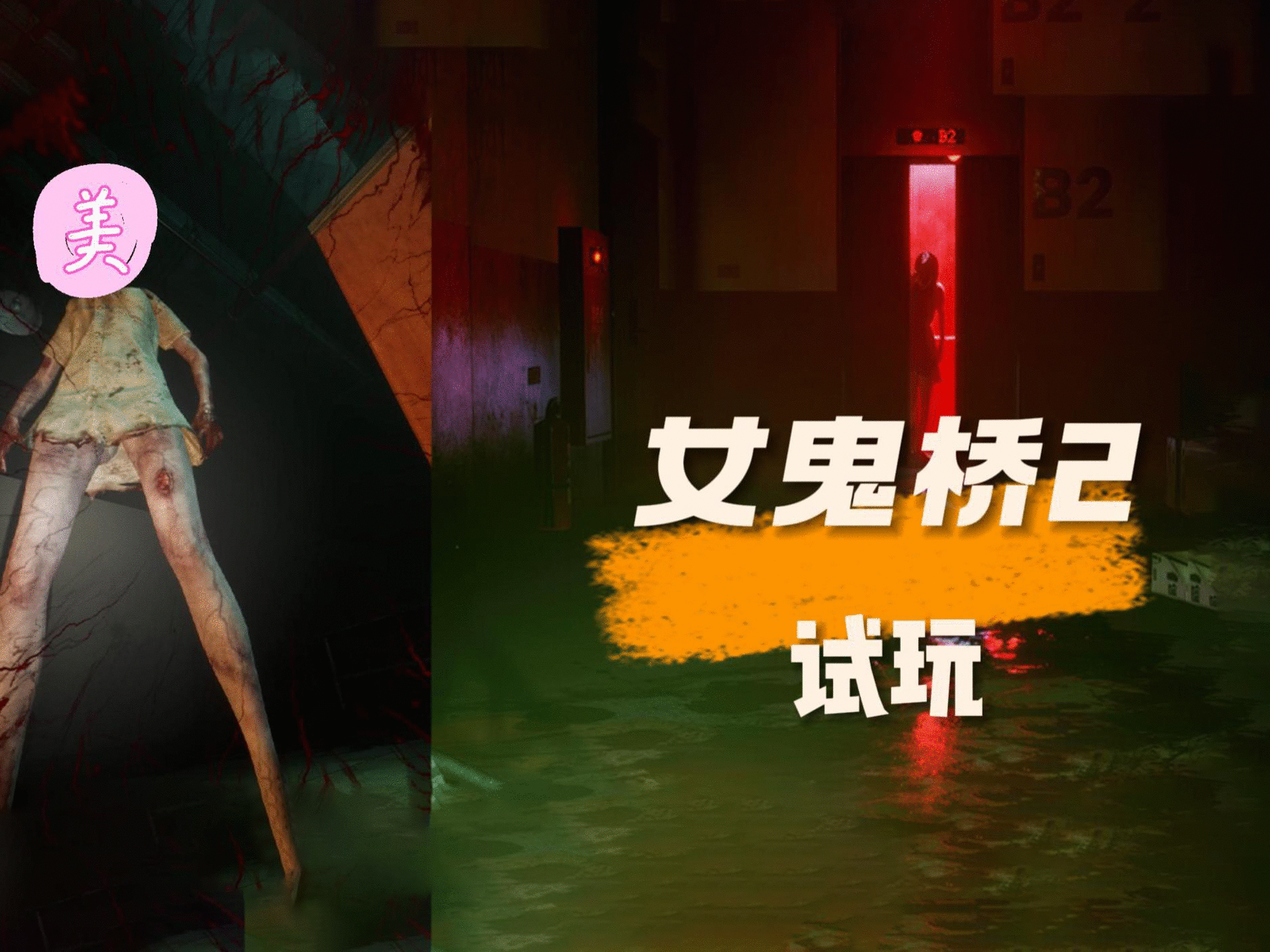 【游新视界】《女鬼桥2》试玩 我看这女鬼也是风韵犹存