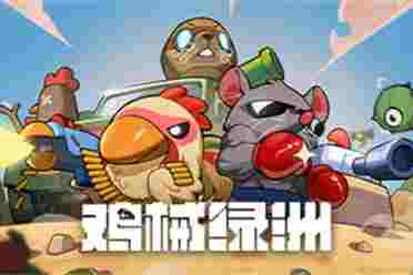 战斗射击+肉鸽游戏《鸡械绿洲》现已登陆Steam平台