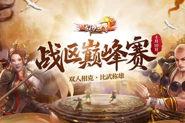 《剑侠世界端游》战区巅峰赛完美落幕 激情赛况集锦