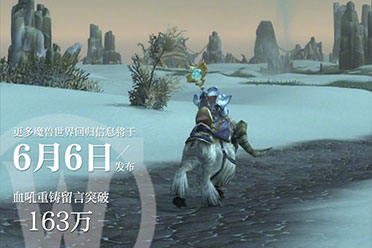 《魔兽世界》国服新情报即将公开！大量玩家呼朋唤友