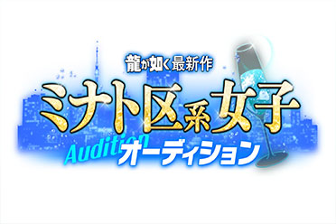 最爱的环节！《如龙》系列新作出演者选拔活动开启