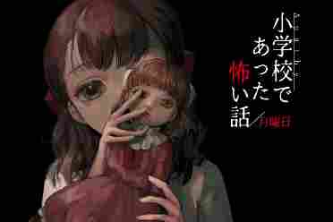 冷漠系列新作《冷漠 小学恐怖故事 星期一》现已发售