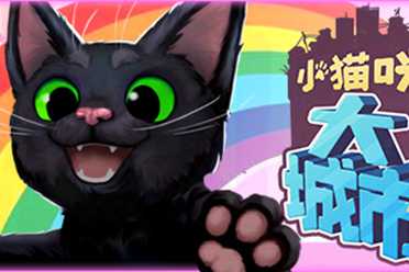 《小猫咪大城市》IGN 7分：画面可爱迷人 充满吸引力!
