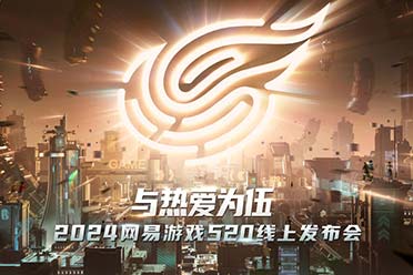 与热爱为伍：12款新游亮相2024网易游戏520发布会