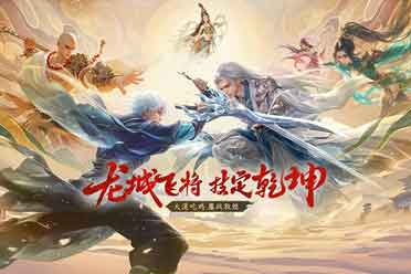 全新大逃杀玩法上线 《蜀门》手游五月大服“龙城飞将”开启