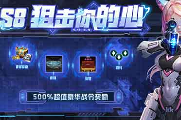 KK官方对战平台500%超值豪华战令奖励，KK战令S8“狙击”你的心！