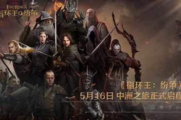 《指环王：纷争》5月16日公测正式开启，中洲之旅即刻启程，百万战术家涌入中洲