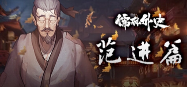 最新像素风叙事游戏《儒林外史·范进篇》正式登陆steam
