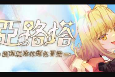 《亚路塔:狐狸狐途的面包冒险》现已开启EA！首发52元