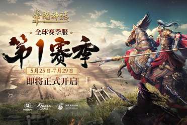 《帝国神话》全新赛季——S1赛季将于5月25日正式开启