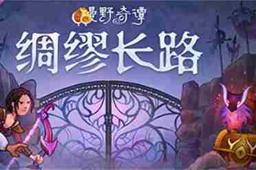 《漫野奇谭》DLC"绸缪长路"现已登陆Steam 售价42元