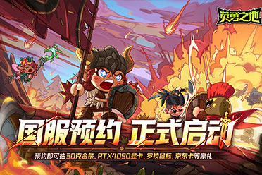 打得痛快 刷得过瘾《英勇之地》国服端游定档6月19日上线