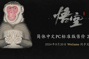 《黑神话：悟空》将登陆WeGame！全新实机宣传片赏