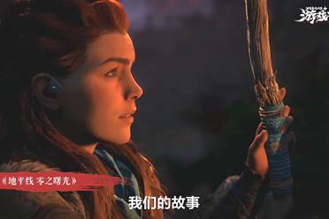 《地平线：零之曙光》新预告公布！5月31日上线Wegame