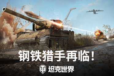 钢铁猎手回归《坦克世界》，数项视觉效果优化升级！