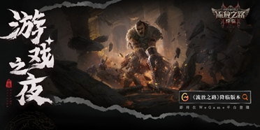 全新预告来袭！《流放之路：降临》更多装备更多技能！