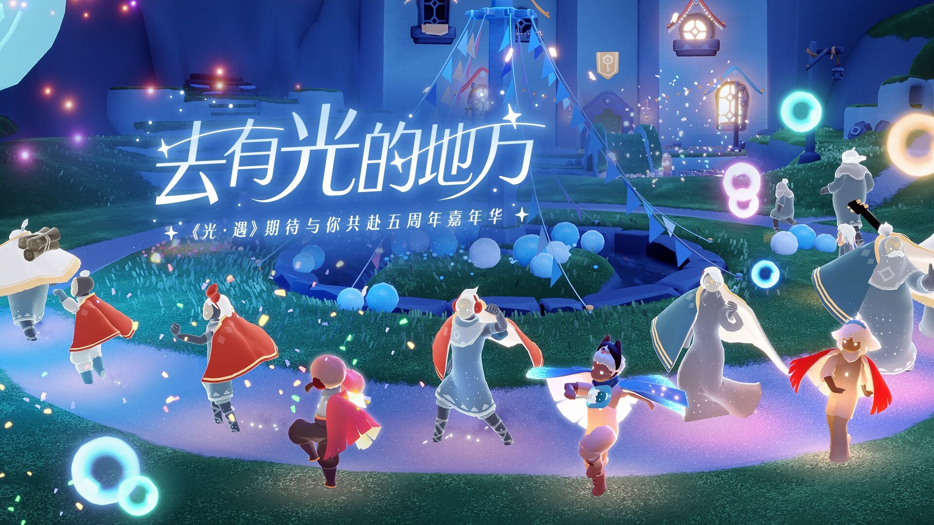 《光·遇》五周年嘉年华 | 一起去有光的地方