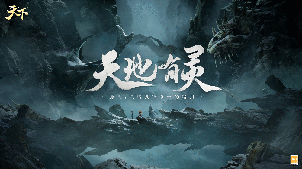 《天下》IP全新概念片发布：勇气，是天下唯一的路引