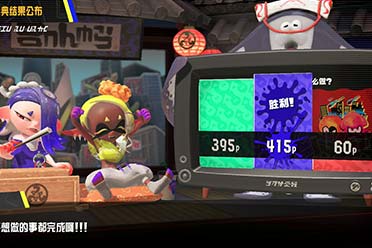 《喷射战士3》新特别祭典活动结束！最终结果公布