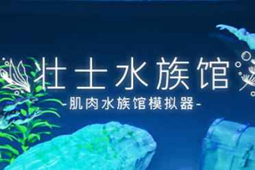 奇葩肌肉男沙盒放置游戏《壮士水族馆 》5.29推出！