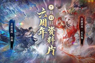 全民玩到爽?逆水寒六周年资料片定档7月11，新流派“沧澜”实机首曝