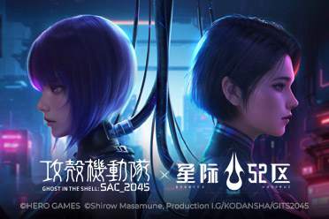 《星际52区》×《攻壳机动队：SAC_2045》联动开启