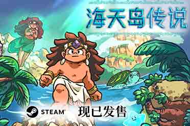 解谜佳作又添一员！开放世界推箱子游戏《海天岛传说》现已发售