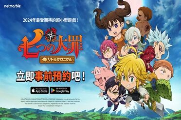 全新放置RPG手游《七大罪：小小编年史》 预约开放中