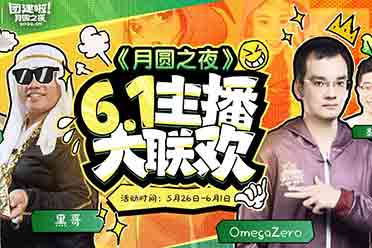 六一大联欢，《月圆之夜》S3.5赛季主播赛开启
