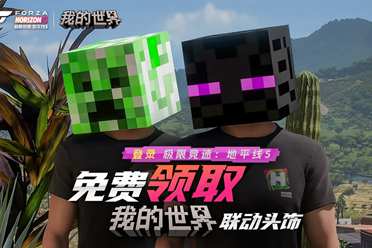 惊喜联动来袭！《极限竞速：地平线5》×《我的世界》联动头饰上线啦！