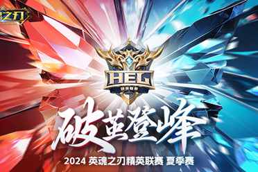 破茧登峰一同逐梦！2024《英魂之刃》精英联赛正式开赛！