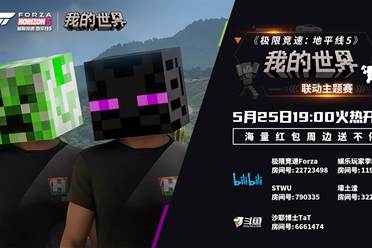 《极限竞速：地平线5》×《我的世界》主播赛事即将开启，精彩福利等你来拿！