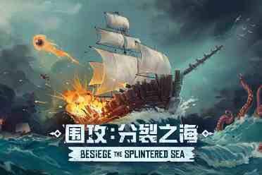 沙盒建造《围攻Besiege》全新DLC"分裂之海"正式发售