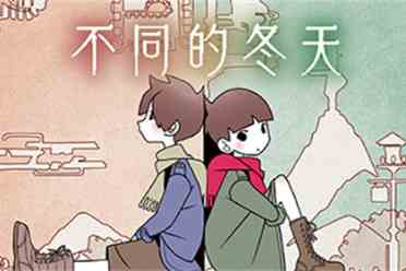 《不同的冬天》累计销量突破50万 限时开启全平台特卖