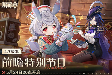 《原神》4.7版本前瞻特别节目播出 全新角色克洛琳德和希格雯登场！