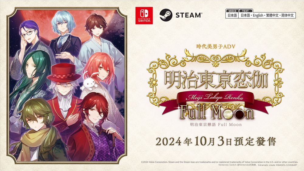 《明治东京恋伽》推出中文 穿越时空与美男坠入爱河