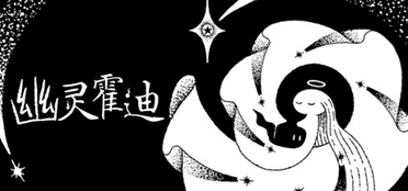 全新手绘风格冒险解谜游戏《幽灵霍迪》正式发售Steam