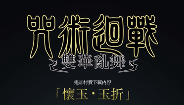 《咒术回战：双华乱舞》怀玉·玉折DLC迎来全新宣传视频