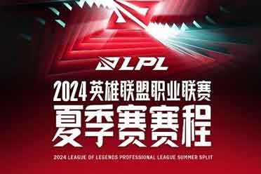 《英雄联盟》LPL夏季赛赛程公布 采用无畏征召模式！