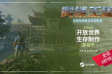 《雾锁王国》史低价78元促销中，第二个大型更新即将上线