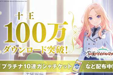万代《学园偶像大师》下载量突破100万！官方发放奖励