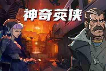 夺回城市！回合制战略游戏《神奇英侠》今日已正式发售