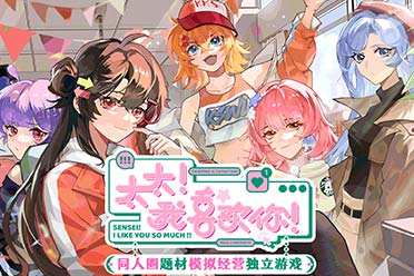 同人模拟经营游戏《太太！我喜欢你！》已上架Steam