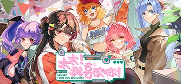 同人女模拟经营游戏《太太！我喜欢你！》已上线steam