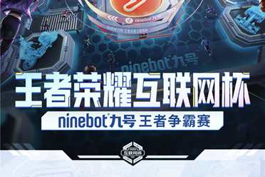 王者荣耀互联网杯「Ninebot九号王者争霸赛」高能开赛，树立科技品牌办赛新标杆